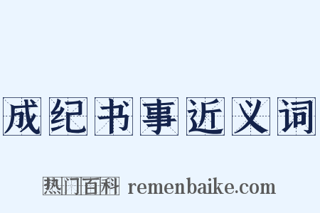 成纪书事近义词是什么意思的图片